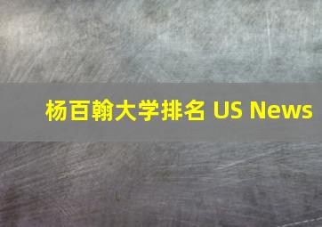 杨百翰大学排名 US News